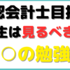 公認会計士 勉強法 大学生