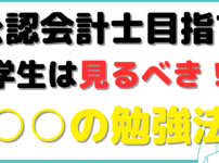 公認会計士 勉強法 大学生