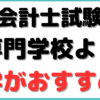 公認会計士 勉強法 独学