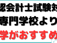 公認会計士 勉強法 独学