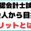 公認会計士 勉強法 社会人