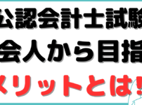 公認会計士 勉強法 社会人