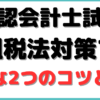 公認会計士 租税法 勉強法