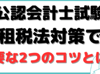 公認会計士 租税法 勉強法