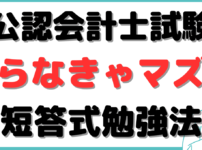 公認会計士 短答式 勉強法