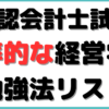 公認会計士 経営学 勉強法