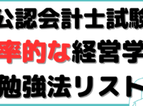 公認会計士 経営学 勉強法