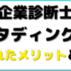 中小企業診断士 スタディ ング のみ