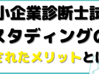 中小企業診断士 スタディ ング のみ