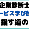 グロービス学び放題 中小企業診断士