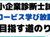 グロービス学び放題 中小企業診断士