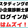 中小企業診断士 スタディング ログイン