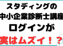 中小企業診断士 スタディング ログイン