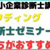 中小企業診断士 スタディング 診断士ゼミナール