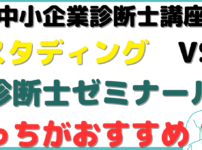 中小企業診断士 スタディング 診断士ゼミナール