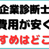 中小企業診断士 通信講座 安い