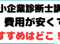 中小企業診断士 通信講座 安い