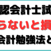 公認会計士 管理会計 勉強法