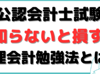 公認会計士 管理会計 勉強法