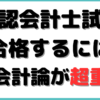 公認会計士 財務会計論 勉強法