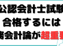 公認会計士 財務会計論 勉強法