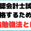 公認会計士 理論 勉強法