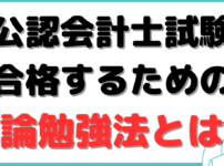 公認会計士 理論 勉強法