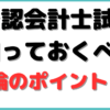 公認会計士 監査論 勉強法