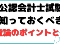 公認会計士 監査論 勉強法