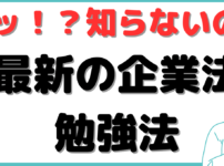 公認会計士 企業法 勉強法