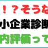 中小企業診断士 社内評価