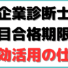 中小企業診断士 科目合格 何年