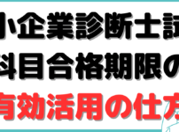 中小企業診断士 科目合格 何年