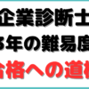 中小企業診断士 難易度 2023