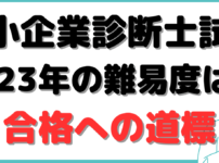 中小企業診断士 難易度 2023