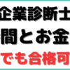 中小企業診断士 通信講座 スタディング