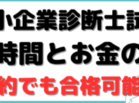 中小企業診断士 通信講座 スタディング