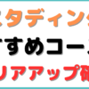 スタディ ング 中小企業診断士 コース おすすめ