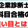 中小企業診断士 科目合格 狙い