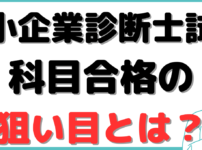 中小企業診断士 科目合格 狙い