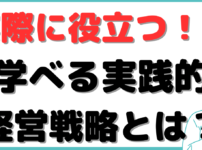 中小企業診断士大学校