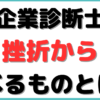 中小企業診断士 挫折