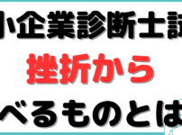 中小企業診断士 挫折