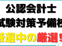 公認会計士 スクール 比較