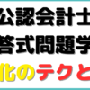 公認会計士 短答式 勉強時間