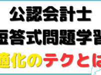 公認会計士 短答式 勉強時間