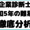 中小企業診断士令和 5年難易度