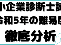 中小企業診断士令和 5年難易度