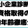 中小企業診断士 平均年齢