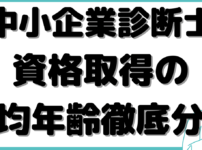 中小企業診断士 平均年齢